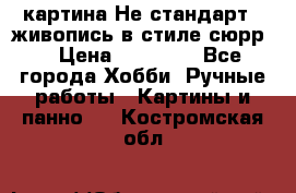 картина-Не стандарт...живопись в стиле сюрр) › Цена ­ 35 000 - Все города Хобби. Ручные работы » Картины и панно   . Костромская обл.